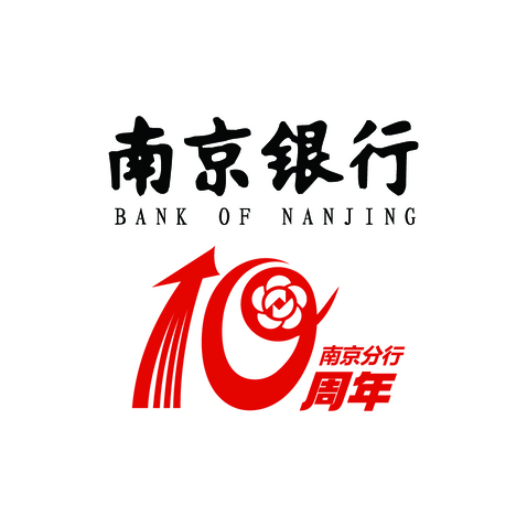 南京银行10周年logo设计