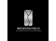 镇雄艺舍空间设计有限责任公司