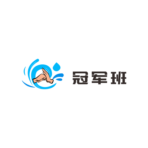 冠军班logo设计