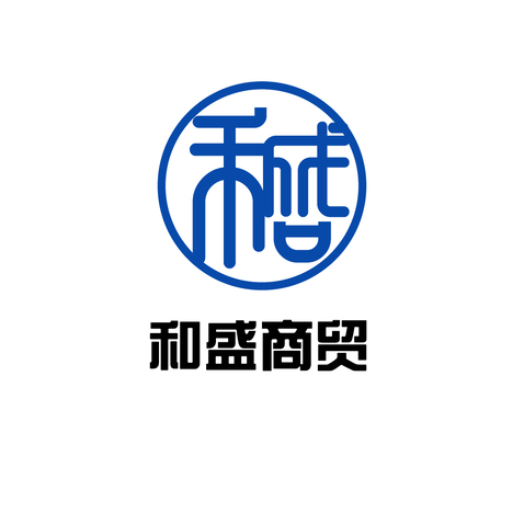 和盛商贸logo设计