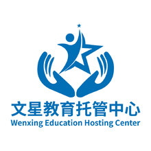 文星教育托管中心