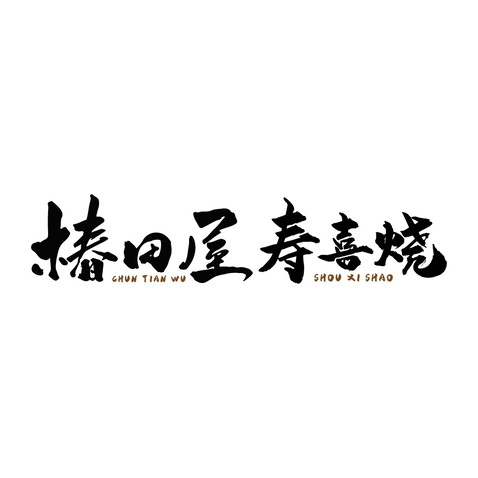 寿喜烧logo设计