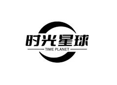 时光星球