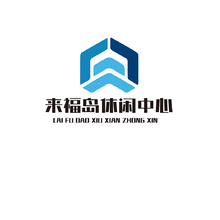 来福岛休闲中心