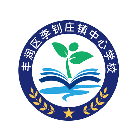 丰润区李钊庄镇中心学校logo设计