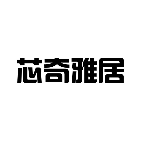 芯奇雅居logo设计