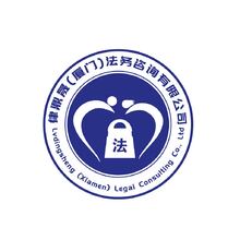 律鼎晟(厦门)法务咨询有限公司