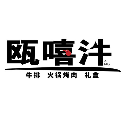 瓯嘻汼logo设计