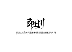 即上川(大理)企业管理咨询有限公司