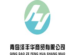 青岛泽丰华商贸有限公司