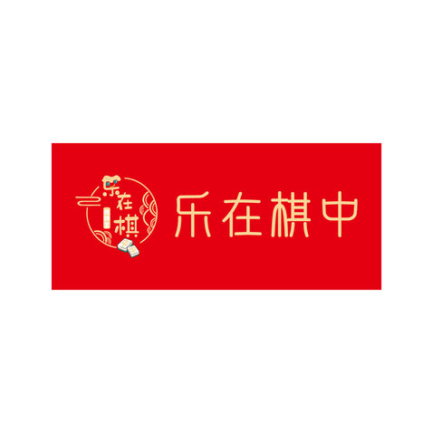 乐在棋中logo设计