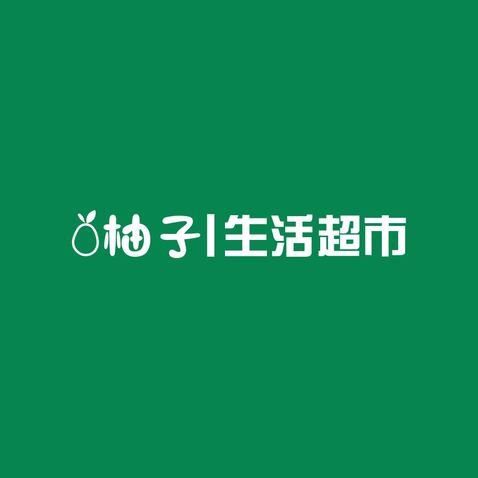 柚子生活超市logo设计