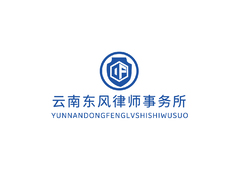云南东风律师事务所
