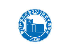 厦门外国语学校2022级班长联席会