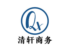 石林清轩商务服务工作室