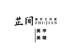 芷间工作室