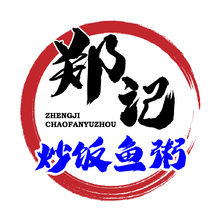 郑记炒饭鱼粥