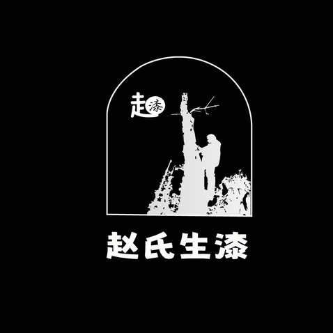 赵氏生漆logo设计