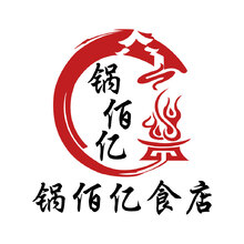 锅佰亿食店