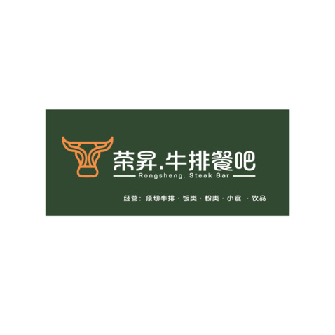 荣晟牛排餐吧logo设计