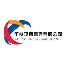 圣俊项目管理有限公司