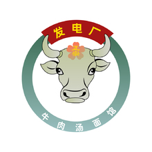 发电厂牛肉面