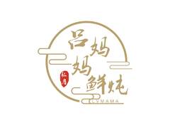 吕妈妈鲜炖