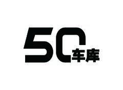 50车库