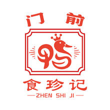 门前食珍记