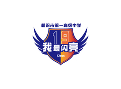 我最闪亮