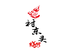村东头烧烤店