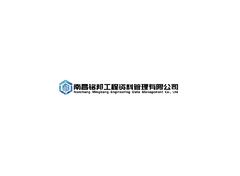 南晨超邦工程淡料篬理有呢公司