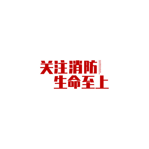 关注消防生命至上logo设计