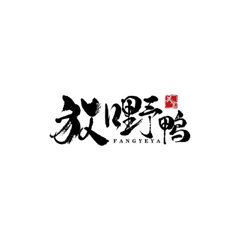 放野的鸭logo设计