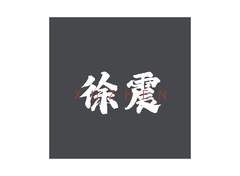 徐震