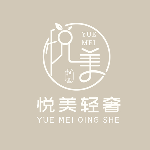 悦美轻奢logo设计