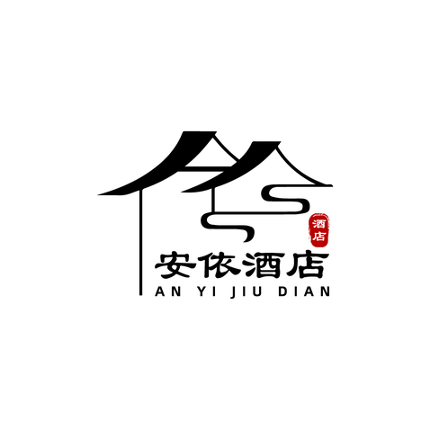 安依酒店logo设计