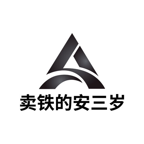 卖铁的安三岁logo设计