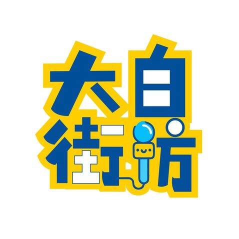 大白街访logo设计