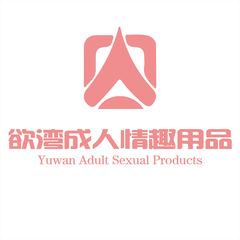 欲湾成人情趣用品logo设计