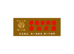单县羊肉汤泰山火烧