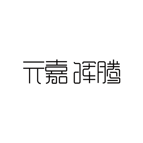 元嘉辉腾logo设计