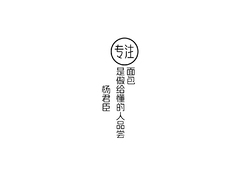 专注