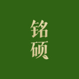 铭硕