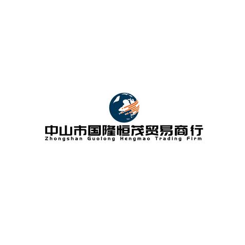 中山市国隆恒茂贸易商行logo设计