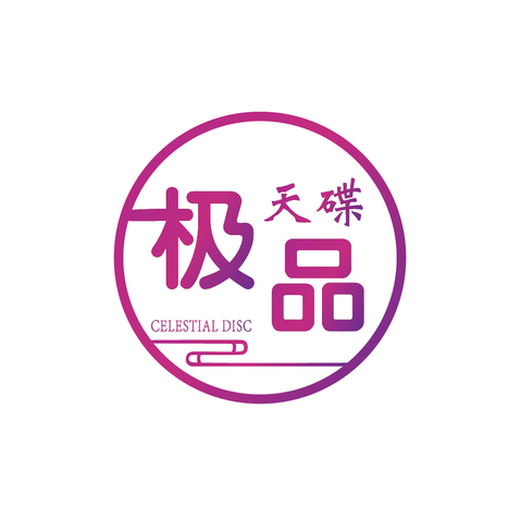 极品天碟logo设计