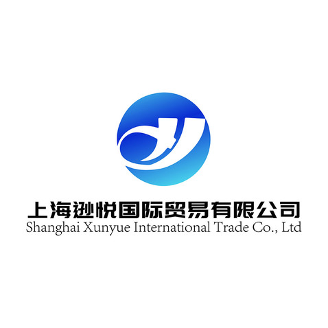 上海逊悦国际贸易有限公司logo设计