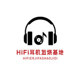 HiFi耳机发烧基地