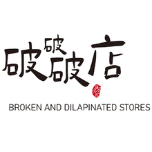 破破破店