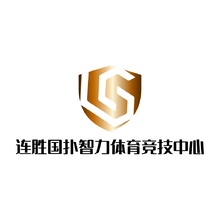 连胜国扑智力体育竞技中心
